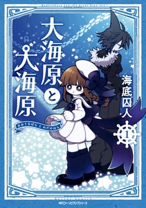 Cover of 大海原と大海原 volume 1.